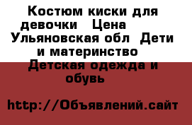 Костюм киски для девочки › Цена ­ 300 - Ульяновская обл. Дети и материнство » Детская одежда и обувь   